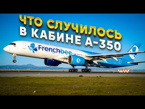 Видео: Что случилось в кабине Airbus A350? 4 февраля 2020 года.