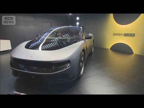 フェラーリ初EV「Luce」特別公開　航続距離530キロ超　価格は7623万円～(2026年9月25日)