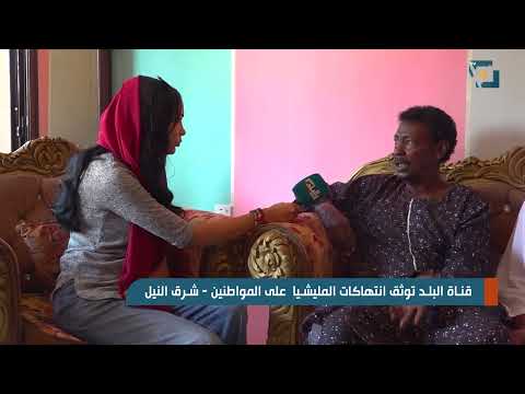 قناة البلد توثق انتهاكات المليشيا علي المواطنين   شرق النيل