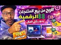 الربح من بيع المنتجات الرقمية على  للمبتدئين