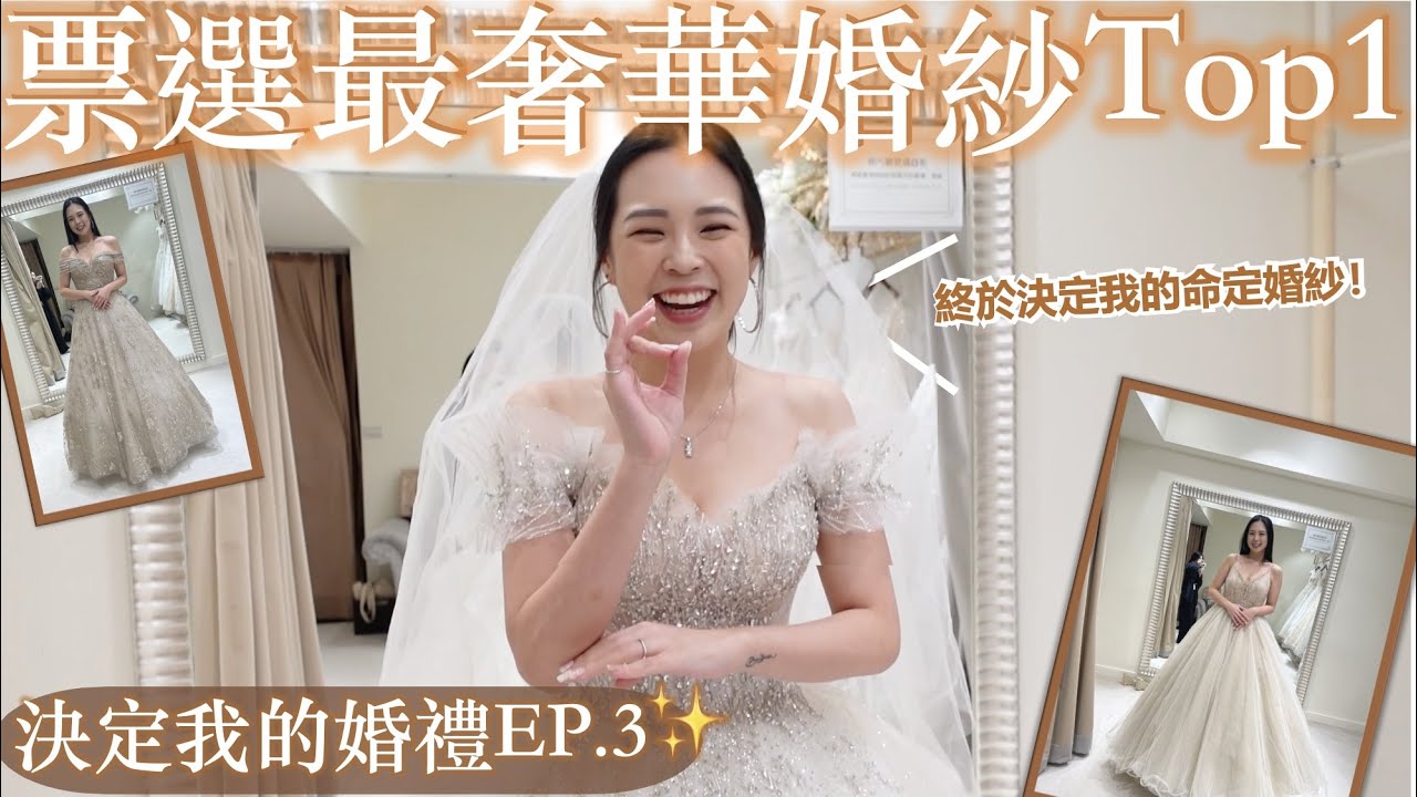 票選最華麗婚紗Top1！終於決定命定婚紗啦👰🏻‍♀️｜【備婚系列】粉絲決定我的婚禮EP.3禮服篇