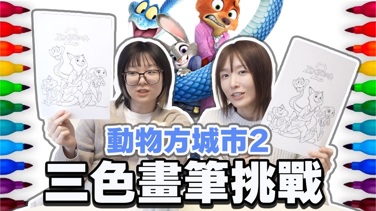 【畫畫】3色畫筆挑戰 動物方城市2 這麼醜的顏色要怎麼畫?[NyoNyoTV妞妞TV]