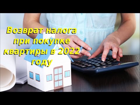 Возврат налога при покупке квартиры в 2022 году: сроки, документы