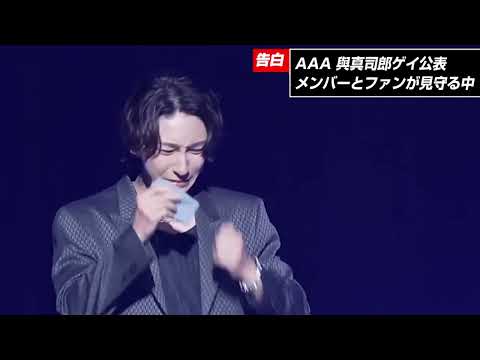 AAA 與 あたえ 「僕はゲイ」涙の告白