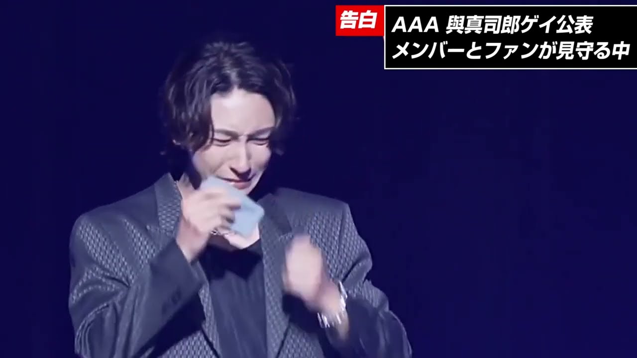 AAA 與 あたえ 「僕はゲイ」涙の告白 - YouTube