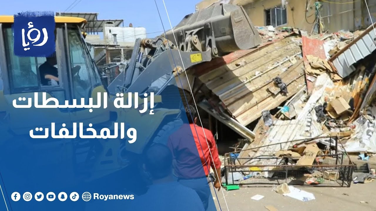 حملة لإزالة البسطات والتعديات على الأرصفة في مخيم الوحدات