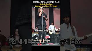 Belinda Carlisle.Heaven Is A Place On Earth 록밴드에서 로맨틱 스타로 바뀌게 한 노래