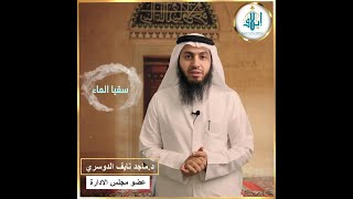 مشروع سقيا الماء / كلمة الدكتور ماجد نايف الدوسري