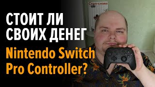 Стоит ли покупать Nintendo Switch Pro Controller?