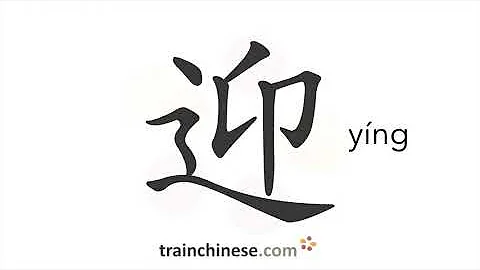 How to write 迎 (yíng) – welcome, meet – stroke order, radical, examples and spoken audio - DayDayNews