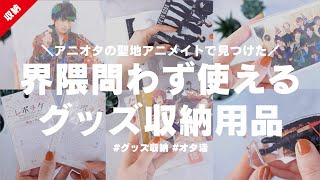 アニオタの聖地アニメイトで見つけた界隈問わず使えるグッズ収納用品紹介│ジャニオタ│オタ活