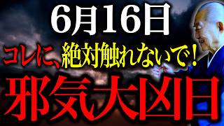 【今夜必ずみて】〇〇に触れると金運底に落ちます...”強烈な邪気包まれる大凶日”NG行動全てお伝えします