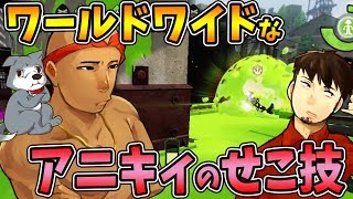 【なからとぅーん#66】見よ！！このワールドワイドなアニキィのせこさ！！【スプラトゥーン/Splatoon】