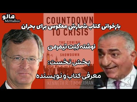 هالو واجا  رضا پهلوی شمارش معکوس برای بحران کنت تیمرمن بخش 1 
