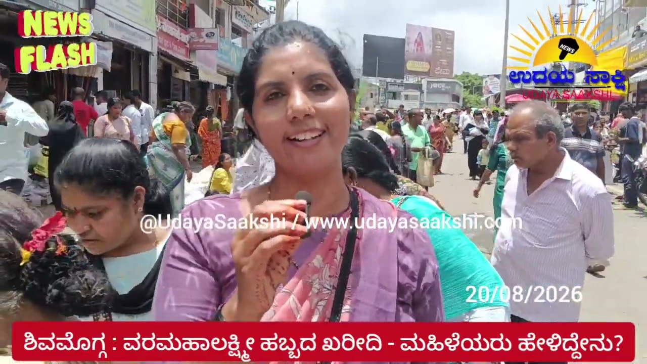 shimoga news | ಶಿವಮೊಗ್ಗ : ವರಮಹಾಲಕ್ಷ್ಮೀ ಹಬ್ಬದ ಸಿದ್ದತೆ - ಮಹಿಳೆಯರು ಹೇಳೋದೇನು? |