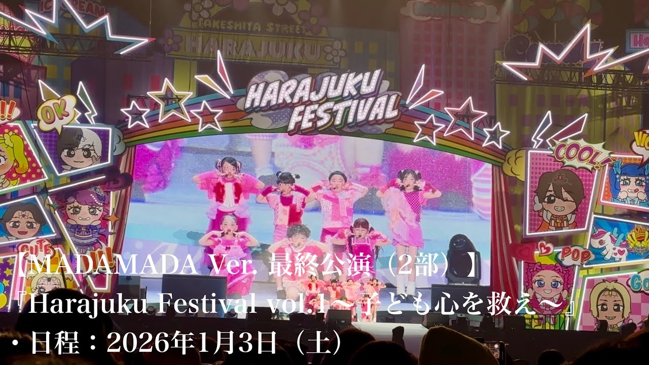 【MADAMADA Ver. 最終公演（2部）】『Harajuku Festival vol.1 ～子ども心を救え～』
