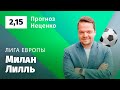 Милан – Лилль. Прогноз Неценко