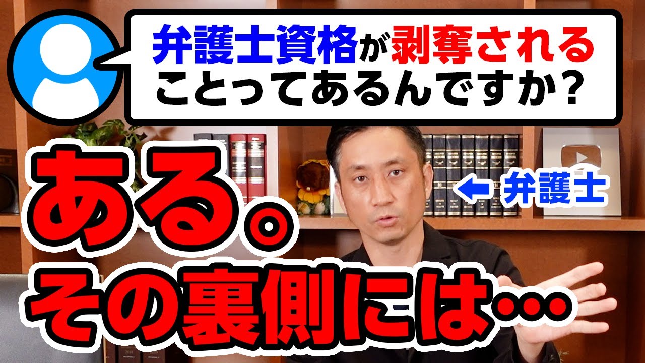 【深掘】弁護士資格が剥奪されることってあるんですか？