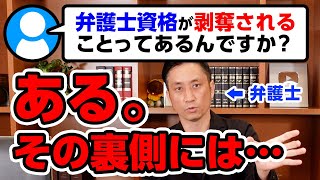 【深掘】弁護士資格が剥奪されることってあるんですか？