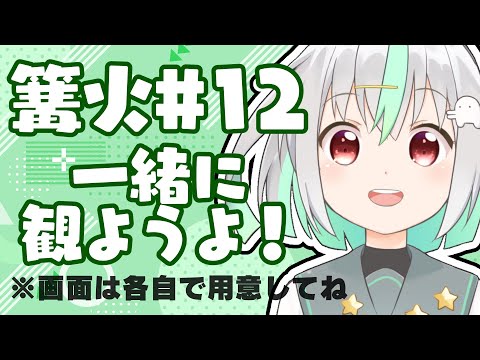 篝火#12同時視聴しようの会！！【Vtuber/バフコ】