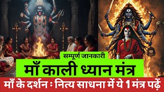 माँ काली ध्यान मंत्र | Maa kali दर्शन के लिए ख़ास मंत्र | Maa Ka Ashirwad 