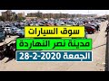 سيارات مستعملة للبيع في مصر 2020 من سوق السيارات في مدينة نصر النهاردة الجمعة 28-2-2020