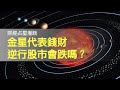 金星逆行，股市會跌嗎？ (中文字幕) | 財經占星漫談