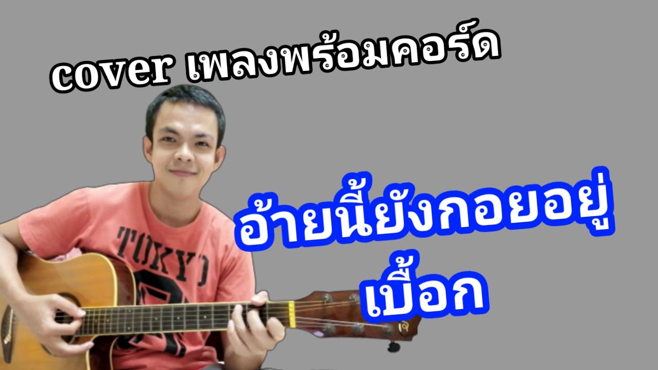 อ้ายนี้ยังคอยอยู่ เบื้อก cover เพลงพร้อมคอร์ด คอร์ดง่าย ตีคอร์ดง่ายๆ ...
