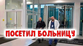 ПУТИН ПОСЕТИЛ БОЛЬНИЦУ КОММУНАРКА—Самые свежие новости—Новости  Москва—Новости в России—Новости 24