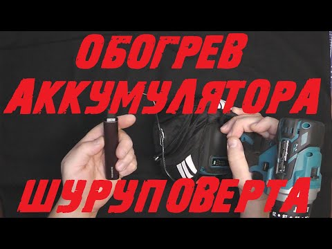 Обогрев аккумулятора шуруповерта.(зимняя рыбалка)