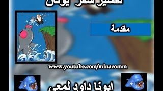 مقدمة في سفر يونان ابونا داود لمعي | يونان بن ارملة صرفة صيدا الذي اقامه ايليا النبي