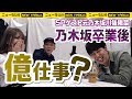 元乃木坂46川後陽菜に舞い込んだ億仕事!! の動画、YouTube動画。