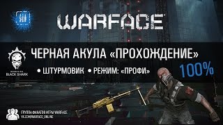 Черная Акула - Профи, прохождение за штурмовика. Черная Акула - Профи, прохождение за штурмовика.