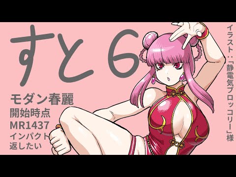 [スト6_モダン春麗] でじちゃんのスト6ランクマッチ_20250920