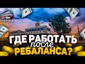 ГДЕ РАБОТАТЬ ПОСЛЕ РЕБАЛАНСА? (MTA | PROVINCE RP)