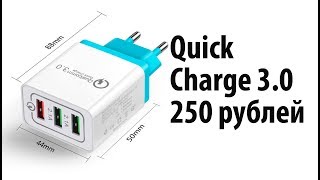 Быстрая зарядка quick charge 3.0