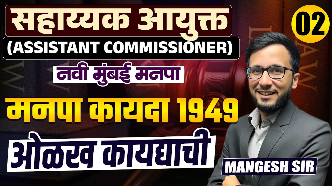 Navi Mumbai Manapa - सहाय्यक आयुक्त | मनपा कायदा 1949 | ओळख कायद्याची करून घ्या..एकदम सोप्या भाषेत
