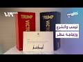 ترمب والشرع وزجاجة عطر ثانية ريبوست 