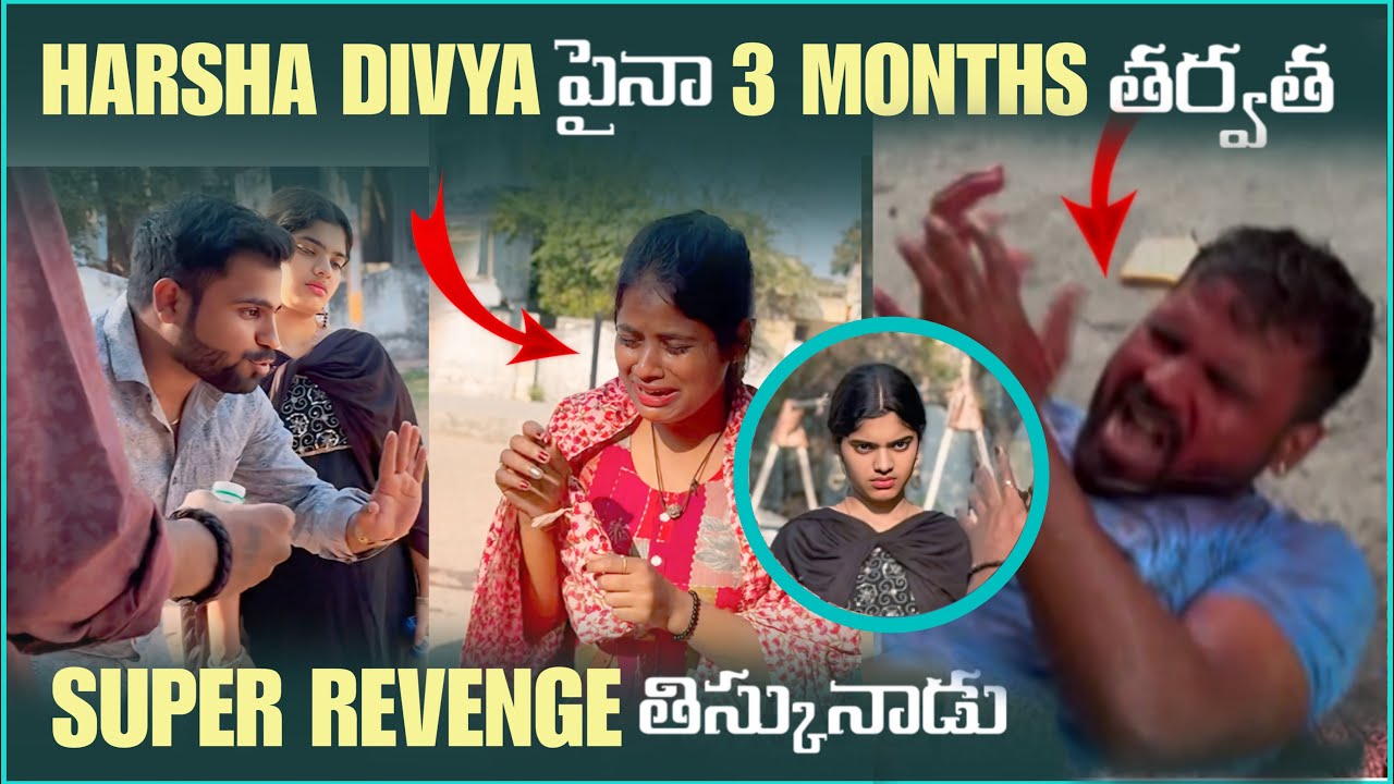 HARSHA DIVYA పైనా 3 MONTHS తర్వత SUPER REVENGE తిస్కునాడు | Pareshan Harsha