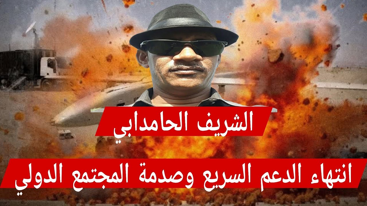 الشريف الحامدابي صدمة المجتمع الدولي الدعم السريع انتهي، اعادة ضبط المصنع الي المصباح أبوزيد