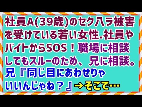 【修羅場 復讐 スカッとする話】社員A(39歳)のセク八ラ被害を受けている若い女性.社員やバイトからSOS！職場に相談してもスルーのため、兄に相談。兄『同じ目にあわせりゃいいんじゃね？』→そこで…