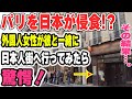 【海外の反応】パリの日本人街を訪れたフランス人女性が驚愕！！フランスで親日家が増え続ける理由が判明ｗ→そして・・・。