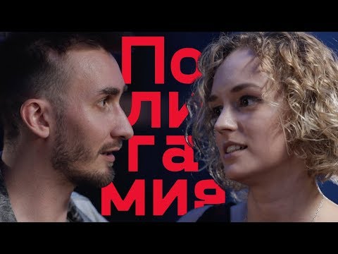 Полигамия. Мужчины и женщины обсуждают отношения / Базар / Серкты