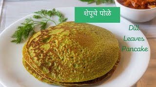 Shepuche Pole|Shepu cha Dosa |Dill Leaves Pancakes |рд╢реЗрдкреВрдЪреЗ рдкреЛрд│реЗ |Dill Leaves Pancake|Konkani Recipe