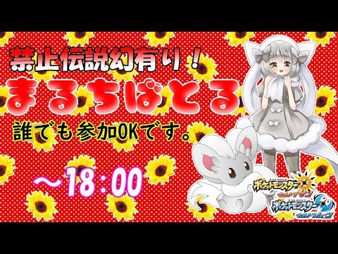 【ポケモンUSUM】ゆるりん放送～禁止伝説幻有りまるちばとる～【初見さん初心者さん大歓迎】