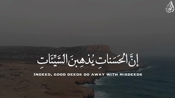 إِنَّ الْحَسَنَاتِ يُذْهِبْنَ السَّيِّئَاتِ - (آيات من سورة هود) - القارئ خالد الجليل