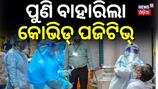 COVID 19 News: Quarantine Rules Returns To Odisha As COVID-19 Cases Rise | COVID-19 New Variant JN.1