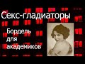 Секс-гладиаторы. Бордель для академиков.