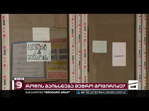 მეტრო \"გოცირიძე\" უკვე 2 წელია დაკეტილია,