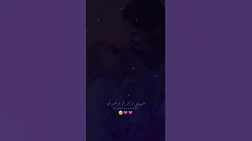 حبيبتي وعمري وأميرتي حالات ل بنتي حسين الجسمي Trending اكسبلور دويتو Youtubeshorts Love حب 